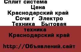 Сплит-система Komanchi KAC-12H/N1  › Цена ­ 11 200 - Краснодарский край, Сочи г. Электро-Техника » Бытовая техника   . Краснодарский край